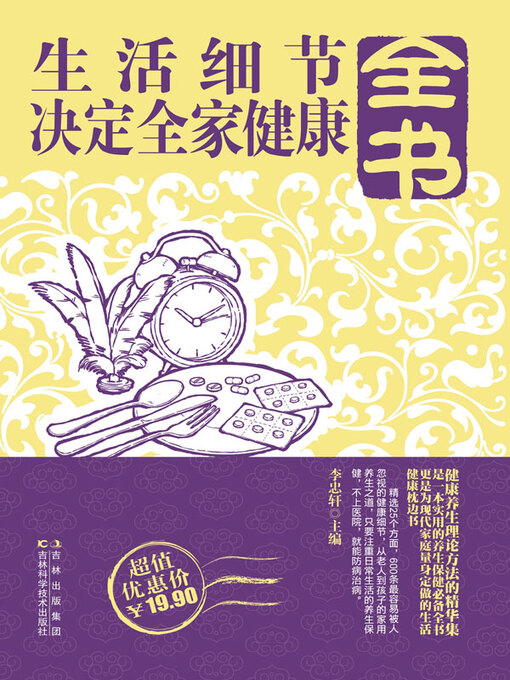 Title details for 生活细节决定全家健康全书 by 李忠轩主编 - Available